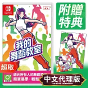任天堂《我的舞蹈教室 Fit Boxing Presents HOP！STEP！DANCE！》中文版 ⚘ Nintendo Switch ⚘ 台灣代理版