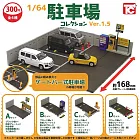 【日本正版授權】全套4款 1比64 模型停車場 P1.5 扭蛋/轉蛋 441630