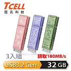TCELL 冠元 x 老屋顏 聯名款-USB3.2 Gen1 32GB 台灣經典鐵窗花隨身碟-3入組