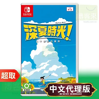 任天堂《深夏時光！二十世紀的暑假》中文版 ⚘ Nintendo Switch ⚘ 台灣代理版