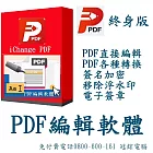 PDF編輯軟體iChange & PDF Editor編輯轉檔＋PDF分割合併+PDF檔案瀏覽+專門編輯和轉換PDF檔+PDF簽名_冠鋐電腦