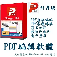 iChange PDF編輯 & PDF Editor編輯轉檔＋PDF分割合併+PDF檔案瀏覽+專門編輯和轉換PDF檔+PDF簽名_冠鋐電腦