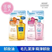 【KOSE 絲芙蒂】卸粧油補充包210ml(任選三入)(乾濕兩用極淨/深層潔顏)