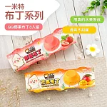 【一米特】布丁3入組(草莓/芒果)(330g) -草莓
