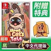 任天堂《流浪貓的故事 喵咪合輯》中文版 ⚘ Nintendo Switch ⚘ 台灣代理版