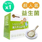 【佳醫】Salvia複方多元益生菌1盒共30包