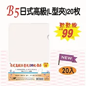 【檔案家】B5日式高級L型夾-透明20入(275*195mm)(小文件夾) OM-EB50A03