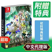任天堂《LOST EPIC 失落史詩》中文限定版 ⚘ Nintendo Switch ⚘ 台灣代理版