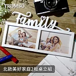 TROMSO北歐美好家庭2框桌立組