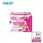 (囤貨組)【HIBIS木槿花】貼身透氣草本衛生棉日用(24.5cm/8片)x10入組