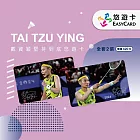 戴資穎堅持到底悠遊卡(全套2張)