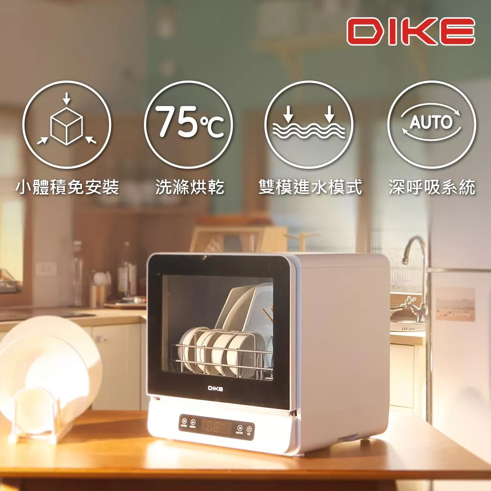 DIKE 6人份全自動臭氧烘乾洗碗-HKE700