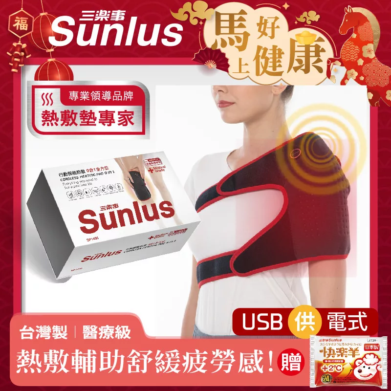 Sunlus三樂事 SP1406 是衛福部第一等級醫療器材,具備多國專利與QMS製造證明,確保產品安全與品質。240g輕量化設計,搭配輕柔絨毛布料,觸感極為舒適,無熱敷負擔。適用於多個部位,3段溫控恆溫技術,提供穩定溫度。防水連線頭設計可噴濕熱敷墊本體,提升熱滲透速度,有效減少乾癢不適。魔鬼氈黏貼設計讓使用更方便。預防勝於治療,促進區域性血液迴圈,有助舒緩疼痛與肌肉痠痛,多重療效於一身。 Sunlus三樂事 SP1406
