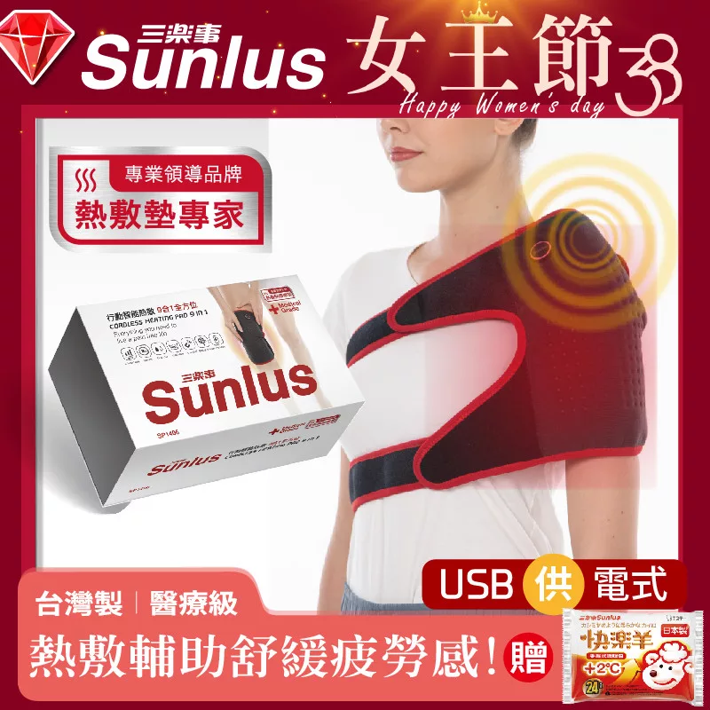 Sunlus三樂事 SP1406 Sunlus三樂事 SP1406 是衛福部第一等級醫療器材,具備多國專利與QMS製造證明,確保產品安全與品質。240g輕量化設計,搭配輕柔絨毛布料,觸感極為舒適,無熱敷負擔。適用於多個部位,3段溫控恆溫技術,提供穩定溫度。防水連線頭設計可噴濕熱敷墊本體,提升熱滲透速度,有效減少乾癢不適。魔鬼氈黏貼設計讓使用更方便。預防勝於治療,促進區域性血液迴圈,有助舒緩疼痛與肌肉痠痛,多重療效於一身。