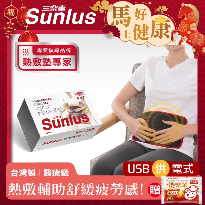 Sunlus三樂事 SP1407 是一款多功能 USB 5V 熱敷產品,適用於肩頸、手部、胸部、腹部、腰部、背部、臀部、腿部、足部等全身部位,無論上半身或下半身皆適合。具備防水設計、智慧控溫、自動斷電及斷電安全裝置,提供多段溫控模式,讓您輕鬆享受舒適溫熱,緩解肌肉痠痛。安全可靠,享1年保固,完美伴侶您的日常保健。 Sunlus三樂事 SP1407