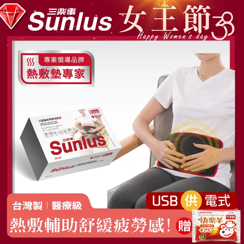 Sunlus三樂事 SP1407 Sunlus三樂事 SP1407 是一款多功能 USB 5V 熱敷產品,適用於肩頸、手部、胸部、腹部、腰部、背部、臀部、腿部、足部等全身部位,無論上半身或下半身皆適合。具備防水設計、智慧控溫、自動斷電及斷電安全裝置,提供多段溫控模式,讓您輕鬆享受舒適溫熱,緩解肌肉痠痛。安全可靠,享1年保固,完美伴侶您的日常保健。
