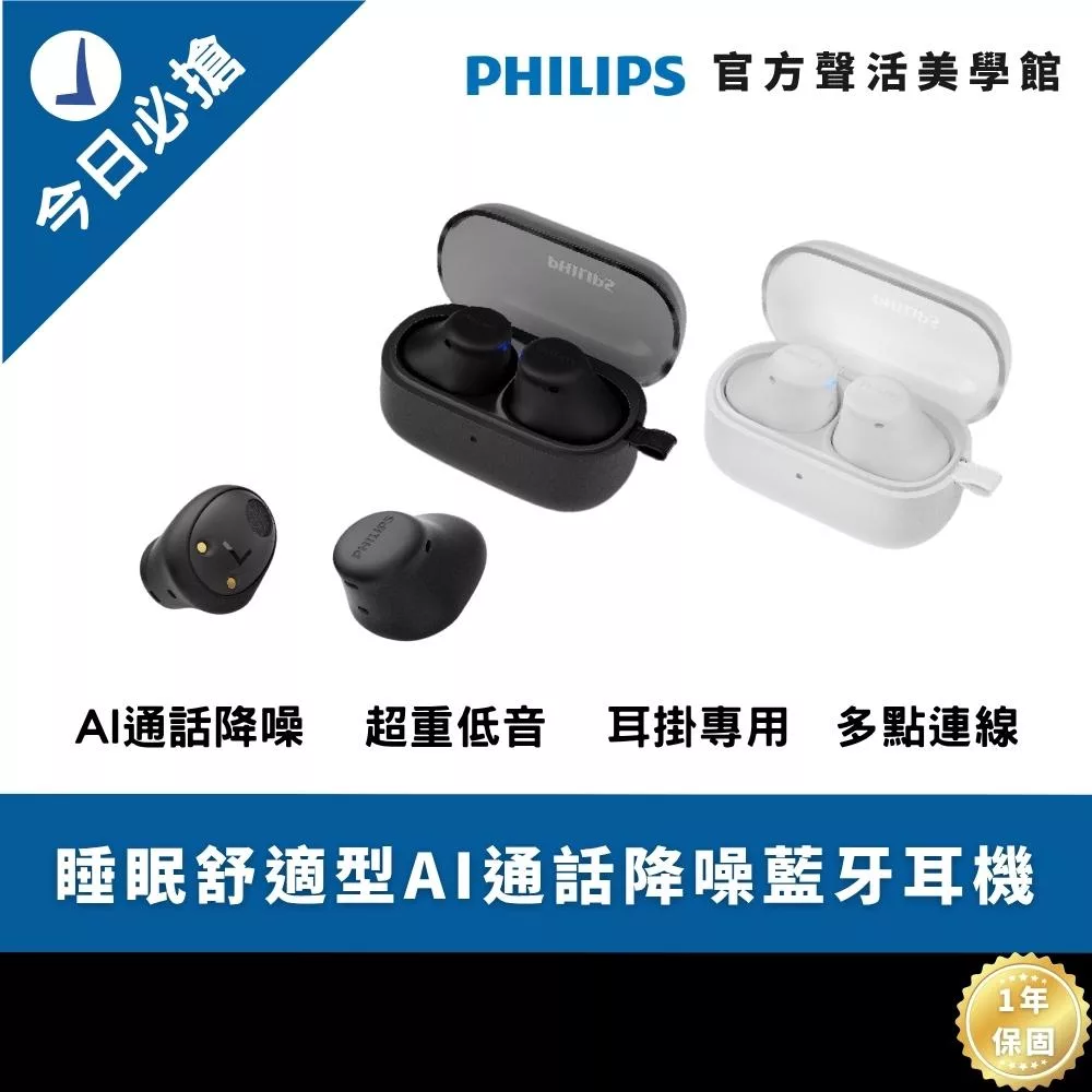 Philips City系列 TAT2149 睡眠舒適型AI通話降噪藍牙耳機|小巧設計 強大效能 白色