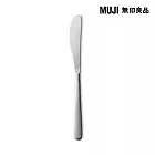 【MUJI 無印良品】不鏽鋼餐具/餐桌刀約21cm