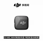 【DJI】MIC MINI無線麥克風-單發射器(碳素黑) |10g超輕量|400公尺無線傳輸 碳素黑