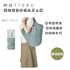 【日本MOTTERU】時尚購物新哲學!日本設計捲捲秒收包,讓購物優雅又從容 薄荷綠
