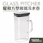 【Quasi】曜和耐熱高硼硅方型玻璃壺1600ml(可側放冰箱門邊)