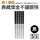 【Quasi】典藏燦金不鏽鋼筷5雙組 黑