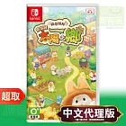 任天堂《箱庭開拓:倉鼠與太陽之鄉》中文版 * Nintendo Switch * 台灣代理版