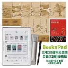 BooksPad三毛30週年紀念版全套(12冊)優惠組|閱讀器+電子套書+保護殼+黑筆