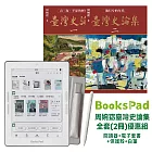 BooksPad周婉窈臺灣史論集全套(2冊)優惠組|閱讀器+電子套書+保護殼+白筆
