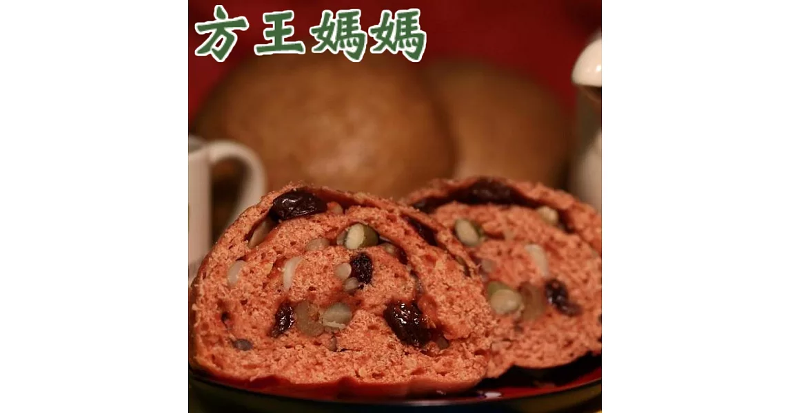 《排隊名店》方王媽媽紅莓堅果饅頭(30個)