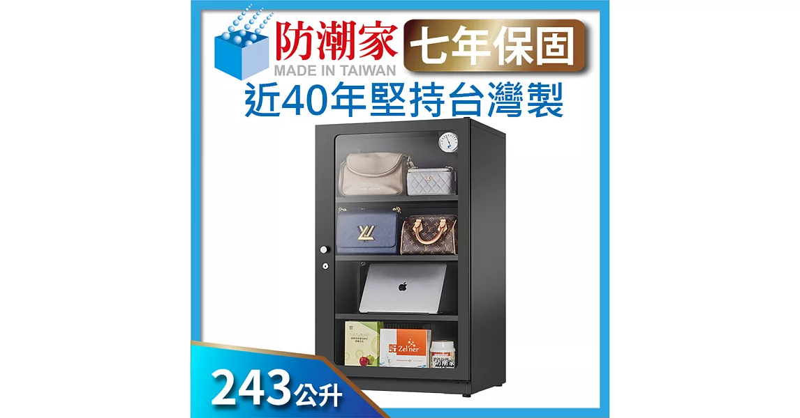 防潮家243公升 電子防潮箱 (D-206C)