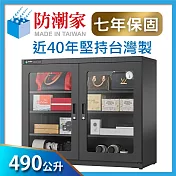 防潮家 490公升大型電子防潮箱D-490C