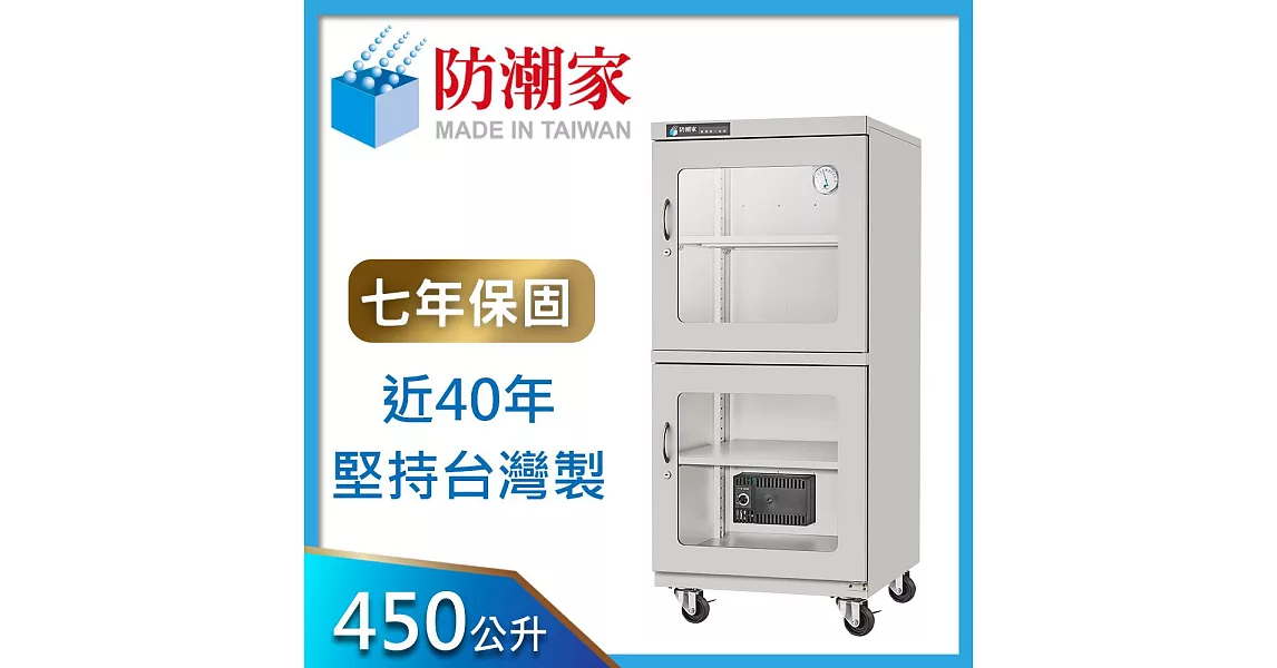 防潮家450公升 電子防潮箱 (D-450C)
