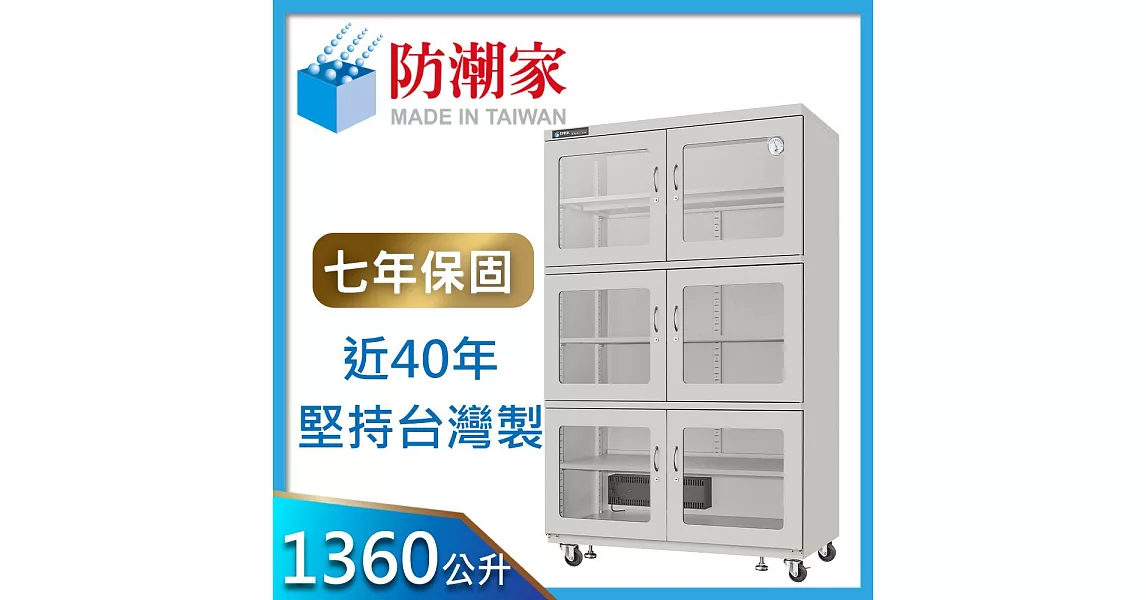 防潮家1360公升 電子防潮箱 (D-1336C)