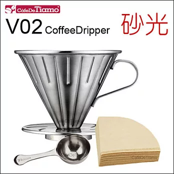 Tiamo V02不銹鋼圓錐咖啡濾杯組(HG5034)