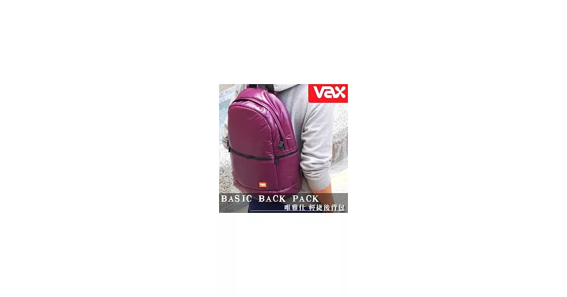 VAX 唯雅仕 Basic BackPack 時尚 輕捷 後背包 [亮紫]