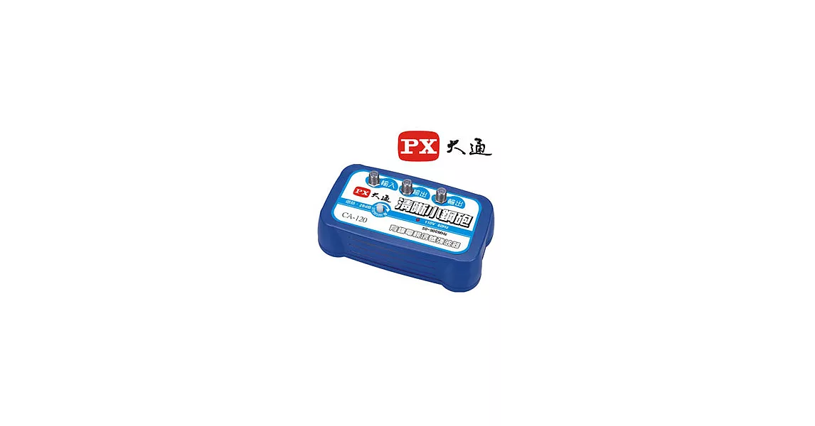 PX大通有線電視室內強波器 CA-120