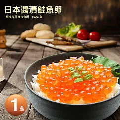 【優鮮配】日本原裝醬漬鮭魚卵(500g/盒)免運組