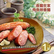 【優鮮配】香腸世家飛魚卵香腸五條裝(300±10g/包)任選