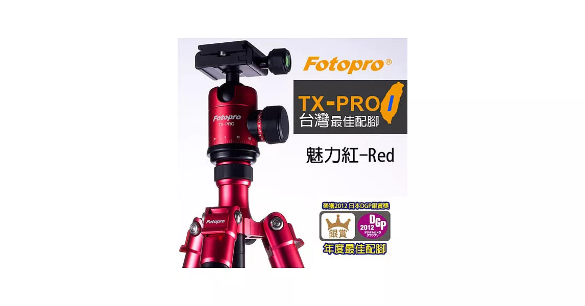 FOTOPRO TX-PRO 1 鋁鎂合金專業三腳架 炫彩系列 [魅力紅-R(Red)]
