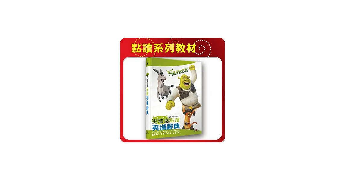 【智點】史瑞克點讀英漢辭典