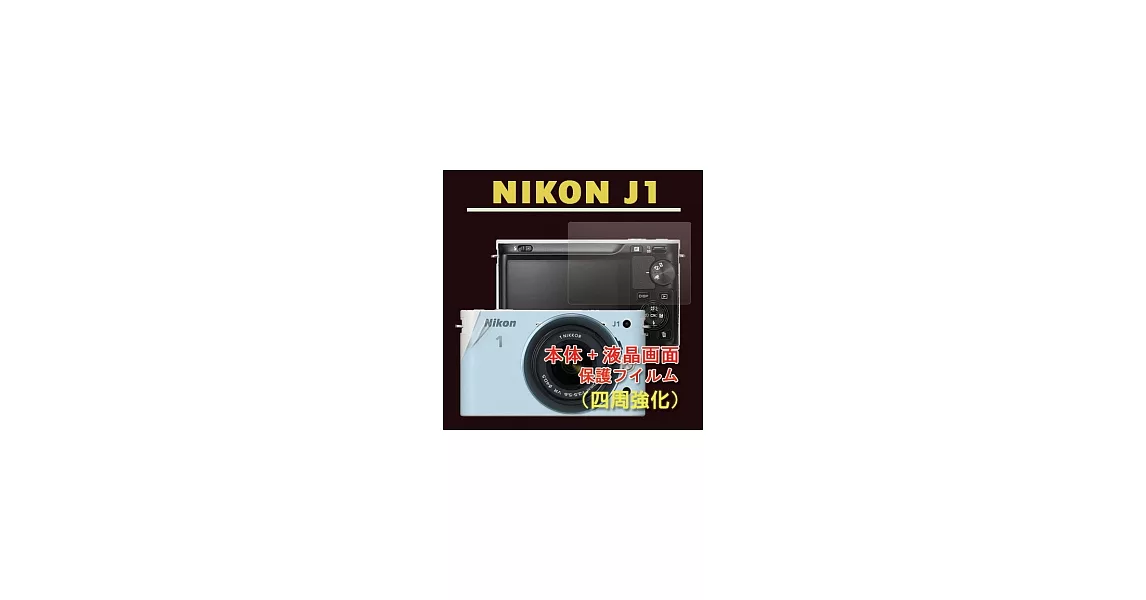 Nikon J1(機身(全)+亮面螢幕貼) 二合一機身螢幕保護貼