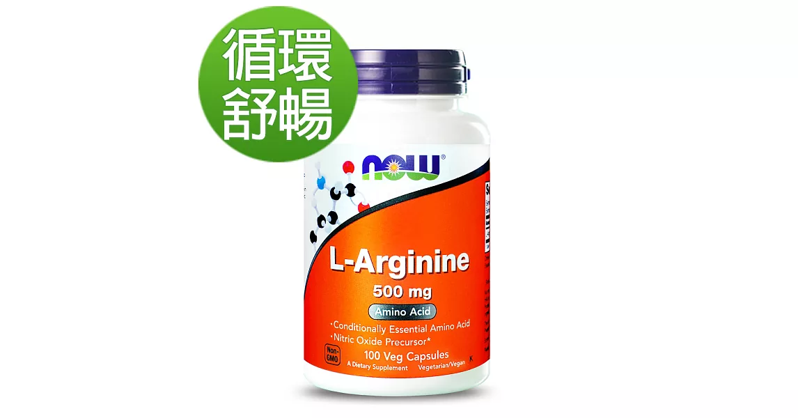 NOW健而婷-一氧化氮-精胺酸膠囊食品(100顆/瓶)