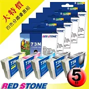 RED STONE for EPSON EPSON 73N(T105150/T105250/T105350/T105450)(二黑三彩)超值優惠組