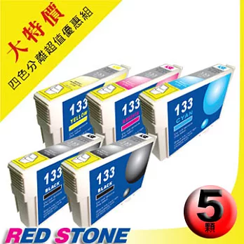 RED STONE for EPSON NO.133〔T133150/T133250/T133350/T133450〕(二黑三彩)超值優惠組