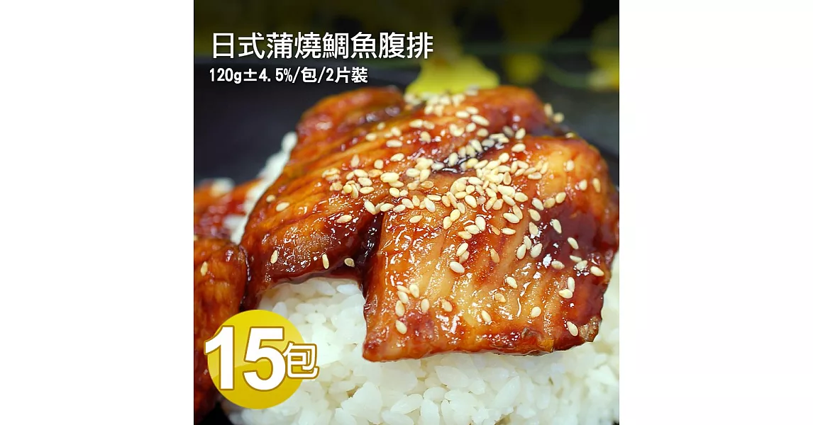 【優鮮配】蒲燒鯛魚腹排15包(規格2片/包,重約120G±10/包)
