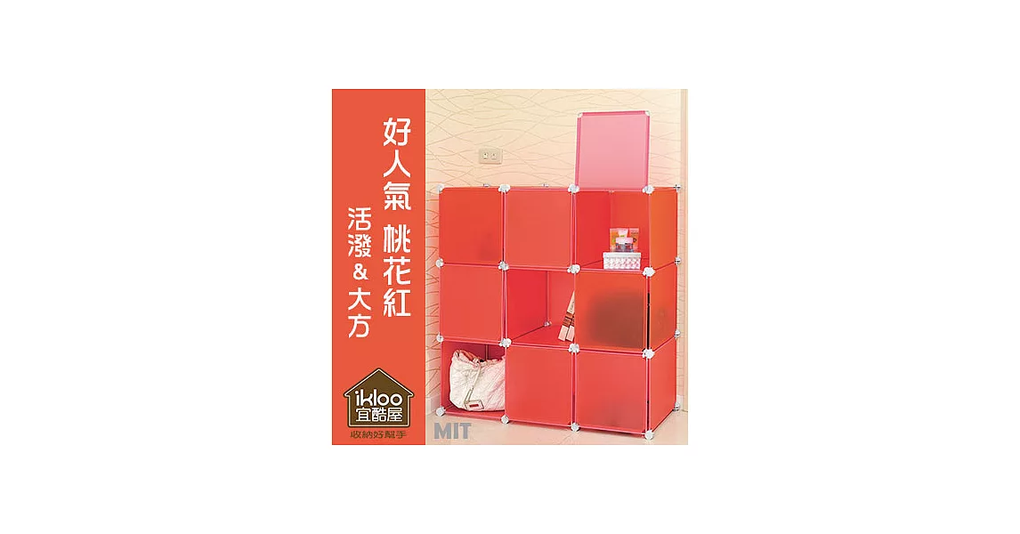 【ikloo】diy家具9格9門收納架/組合櫃桃花紅