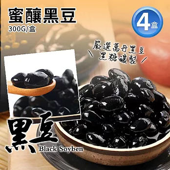 【優鮮配】嚴選萬丹蜜釀黑豆4盒(300g/盒)免運組