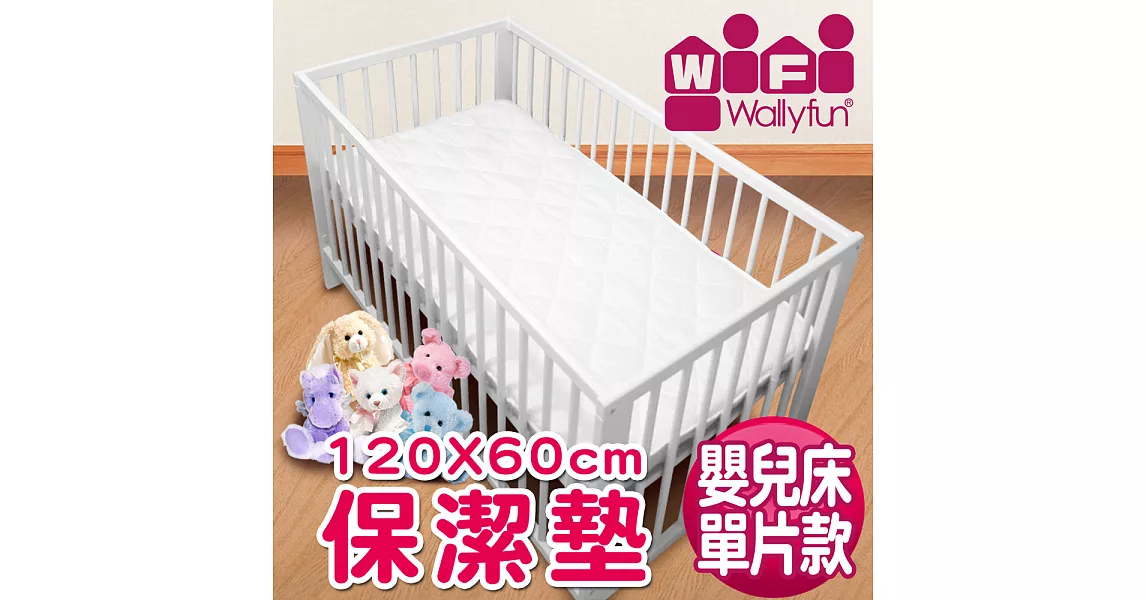 WallyFun 保潔墊 - 嬰兒床用保潔墊120X60CM ~★台灣製造,採用遠東紡織聚酯棉★