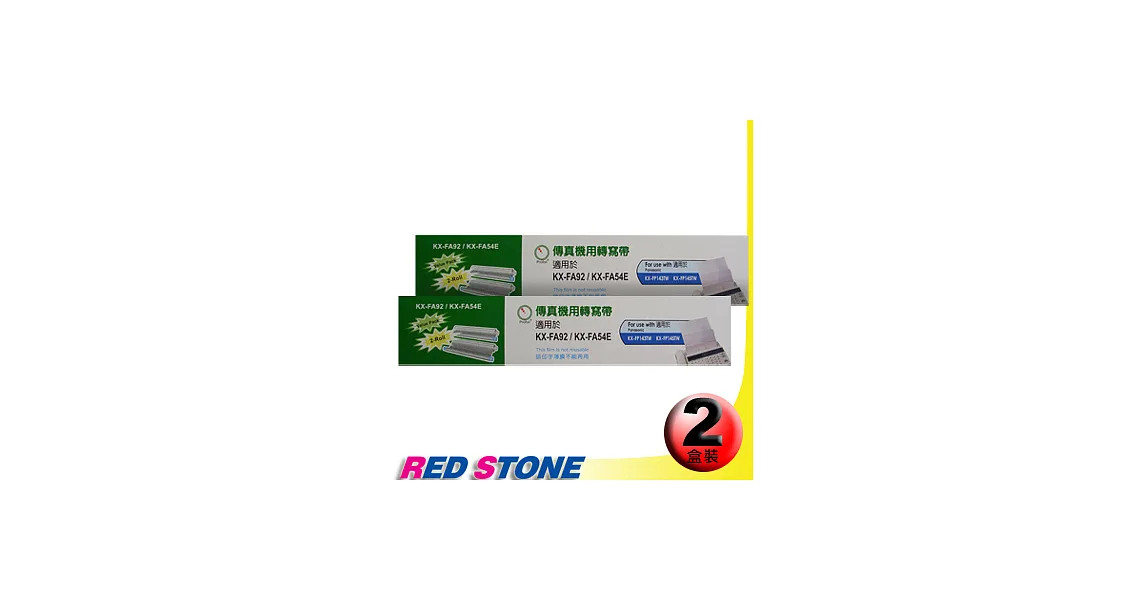 傳真機專用轉寫帶PANASONIC KX-FA92/54E【二盒裝】(35M‧2入裝/盒)更換用印字薄膜